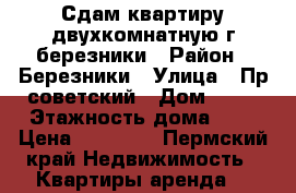 Сдам квартиру двухкомнатную г.березники › Район ­ Березники › Улица ­ Пр.советский › Дом ­ 75 › Этажность дома ­ 5 › Цена ­ 15 000 - Пермский край Недвижимость » Квартиры аренда   